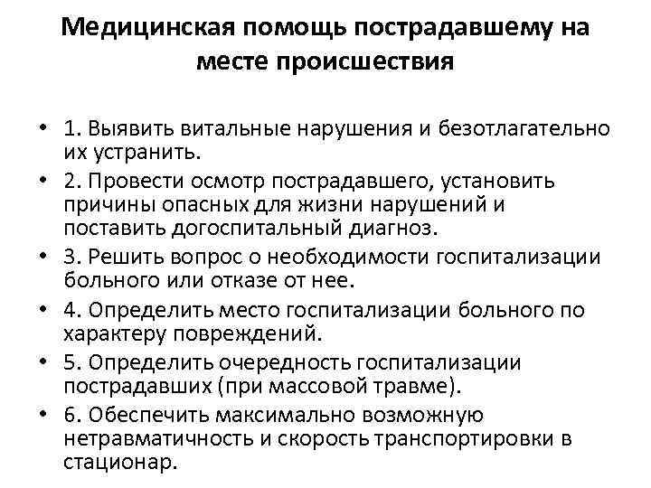 Медицинская помощь пострадавшему на месте происшествия • 1. Выявить витальные нарушения и безотлагательно их