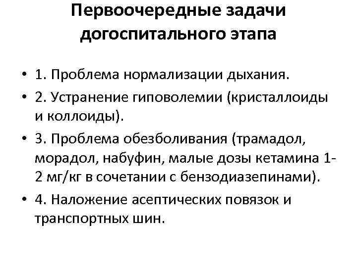 Первоочередные задачи догоспитального этапа • 1. Проблема нормализации дыхания. • 2. Устранение гиповолемии (кристаллоиды