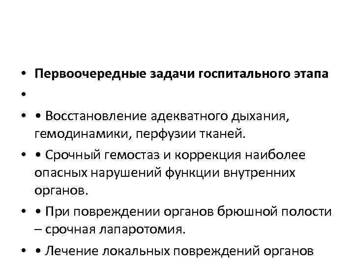  • Первоочередные задачи госпитального этапа • • • Восстановление адекватного дыхания, гемодинамики, перфузии