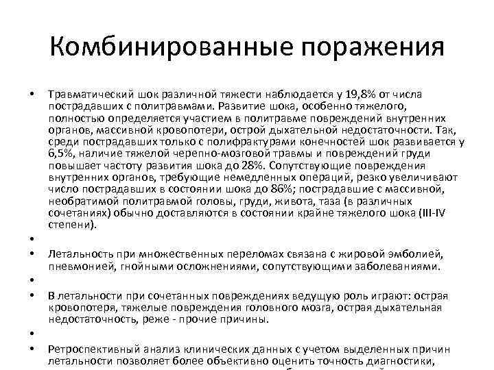 Комбинированные поражения • • Травматический шок различной тяжести наблюдается у 19, 8% от числа