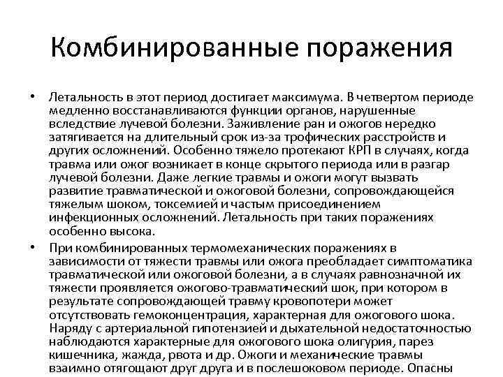 Комбинированные поражения • Летальность в этот период достигает максимума. В четвертом периоде медленно восстанавливаются