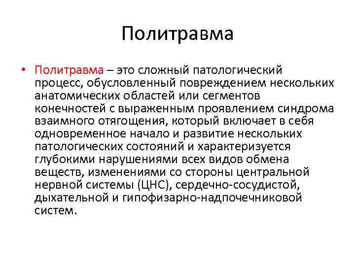 Политравма. Политравма синдром взаимного отягощения. Комбинированная политравма. Виды политравмы.