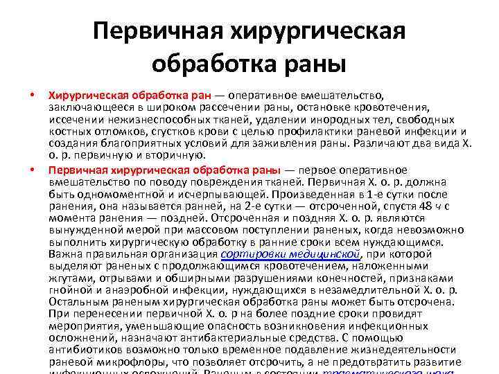 Первично отсроченная хирургическая обработка. Пхо РАН показания. Отсроченная хирургическая обработка раны. Первичная хирургическая обработка.