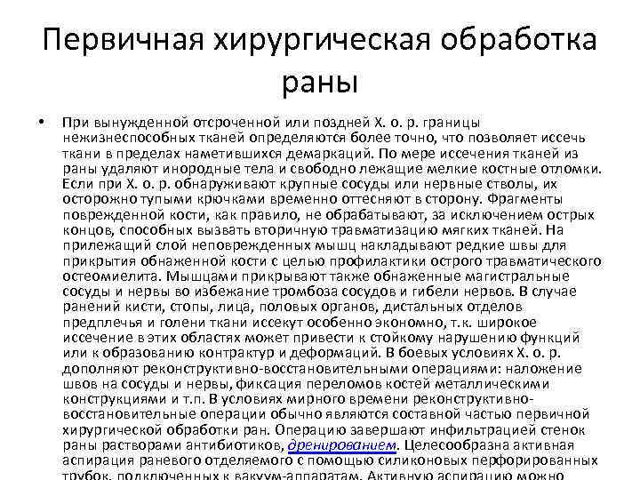 Первичная хирургическая обработка раны • При вынужденной отсроченной или поздней Х. о. р. границы