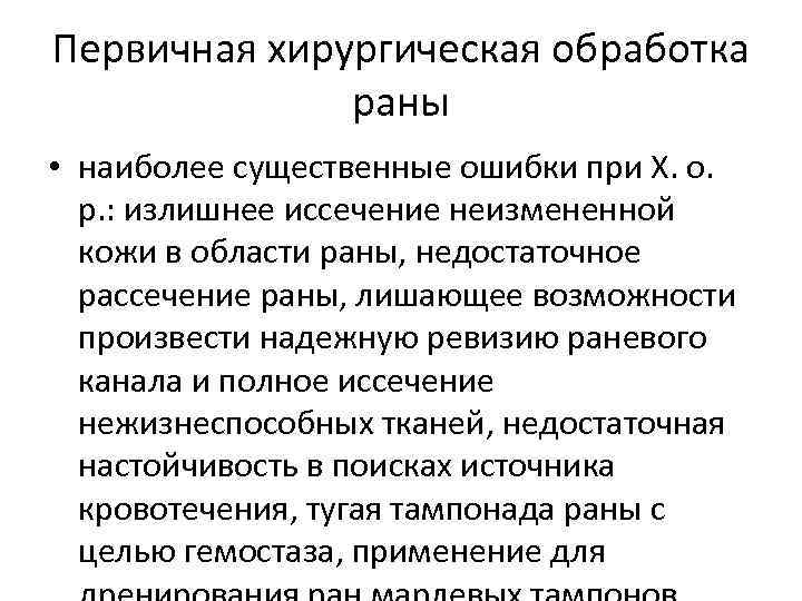 Принципы первичной хирургической обработки. Первичная хирургическая обработка. Вторичная хирургическая обработка раны. Протокол операции Пхо раны. Первичная и вторичная обработка РАН.