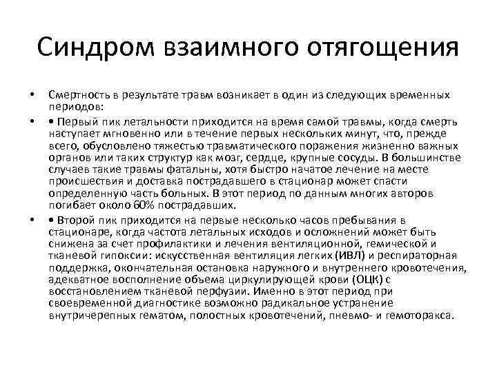 Синдром взаимного отягощения • • • Смертность в результате травм возникает в один из