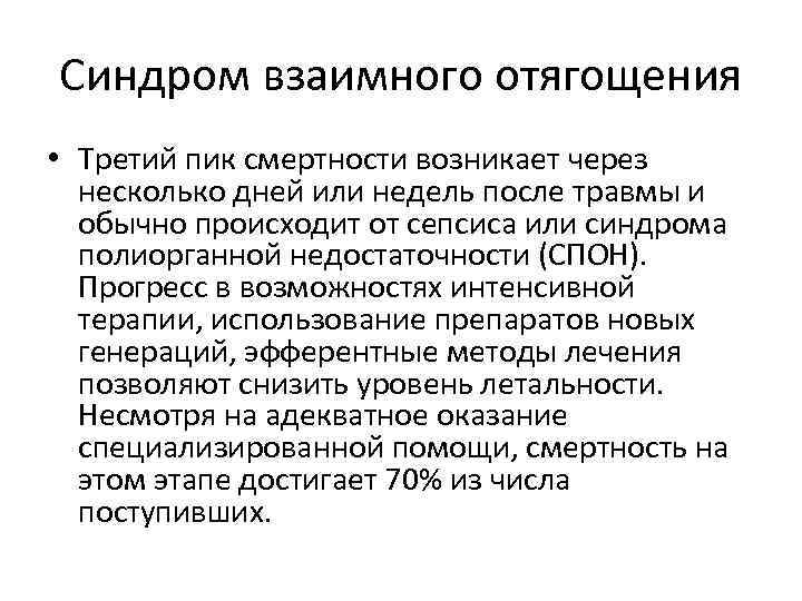 Синдром взаимного отягощения • Третий пик смертности возникает через несколько дней или недель после