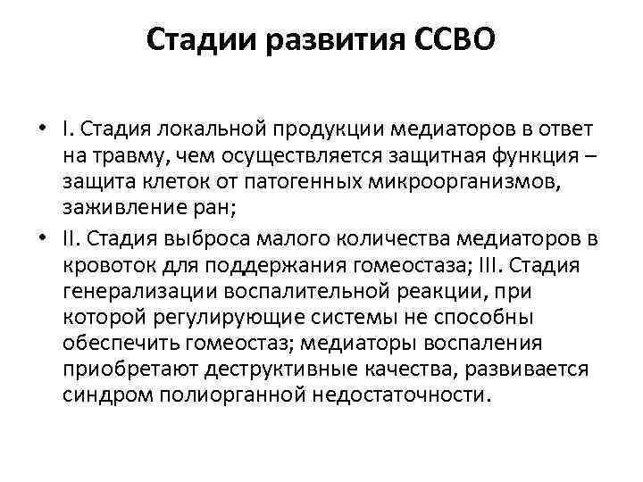 Cтадии развития ССВО • I. Стадия локальной продукции медиаторов в ответ на травму, чем