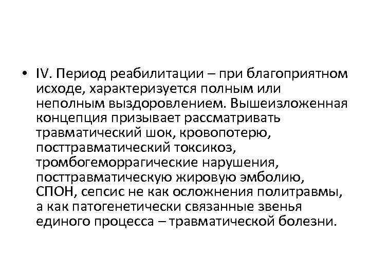  • IV. Период реабилитации – при благоприятном исходе, характеризуется полным или неполным выздоровлением.