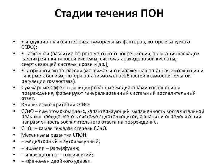 Стадии течения ПОН • • • • индукционная (синтез ряда гуморальных факторов, которые запускают