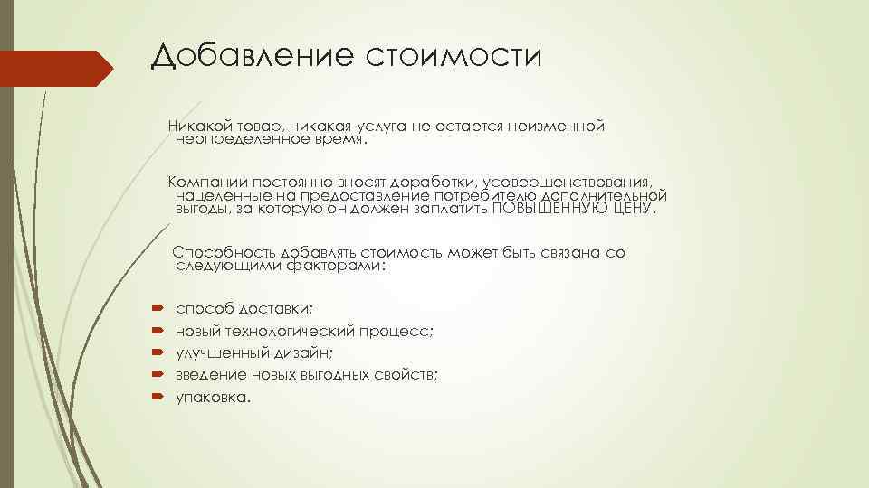 Добавление стоимости Никакой товар, никакая услуга не остается неизменной неопределенное время. Компании постоянно вносят