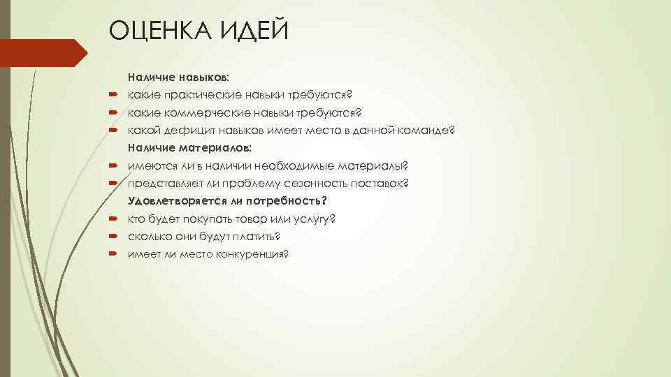 ОЦЕНКА ИДЕЙ Наличие навыков: какие практические навыки требуются? какие коммерческие навыки требуются? какой дефицит