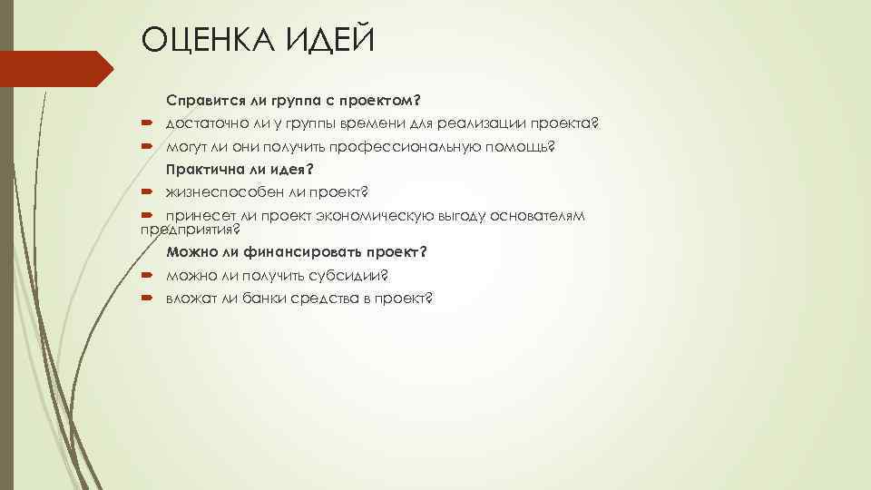 ОЦЕНКА ИДЕЙ Справится ли группа с проектом? достаточно ли у группы времени для реализации