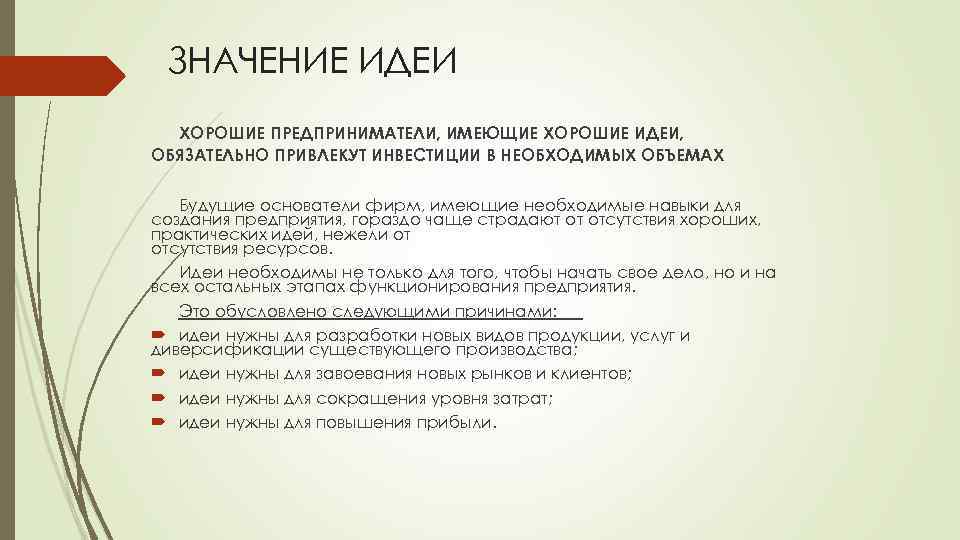 ЗНАЧЕНИЕ ИДЕИ ХОРОШИЕ ПРЕДПРИНИМАТЕЛИ, ИМЕЮЩИЕ ХОРОШИЕ ИДЕИ, ОБЯЗАТЕЛЬНО ПРИВЛЕКУТ ИНВЕСТИЦИИ В НЕОБХОДИМЫХ ОБЪЕМАХ Будущие