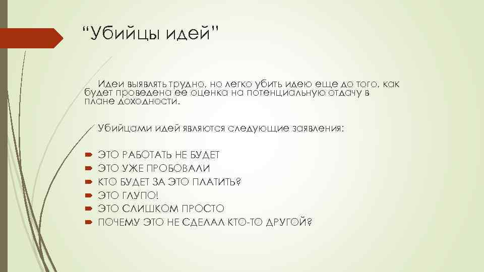 “Убийцы идей” Идеи выявлять трудно, но легко убить идею еще до того, как будет