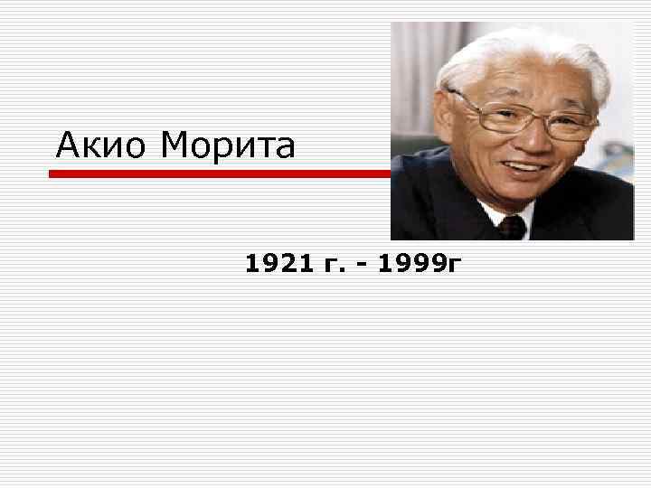 Акио Морита 1921 г. - 1999 г 