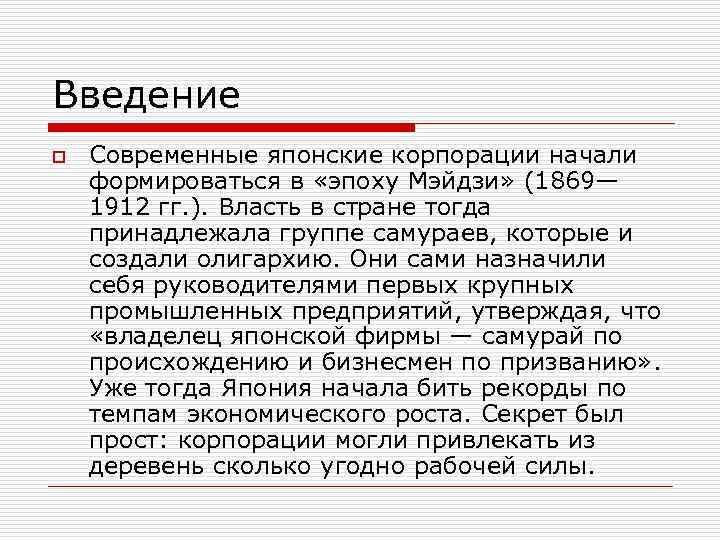 Введение o Современные японские корпорации начали формироваться в «эпоху Мэйдзи» (1869— 1912 гг. ).