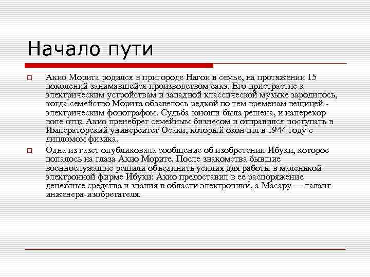 Начало пути o o Акио Морита родился в пригороде Нагои в семье, на протяжении