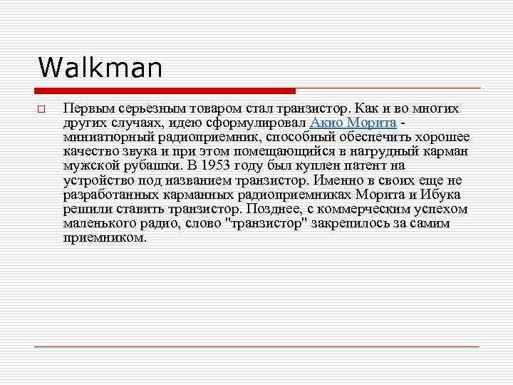 Walkman o Первым серьезным товаром стал транзистор. Как и во многих других случаях, идею