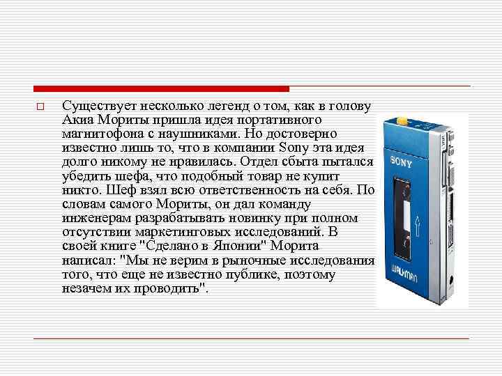 o Существует несколько легенд о том, как в голову Акиа Мориты пришла идея портативного