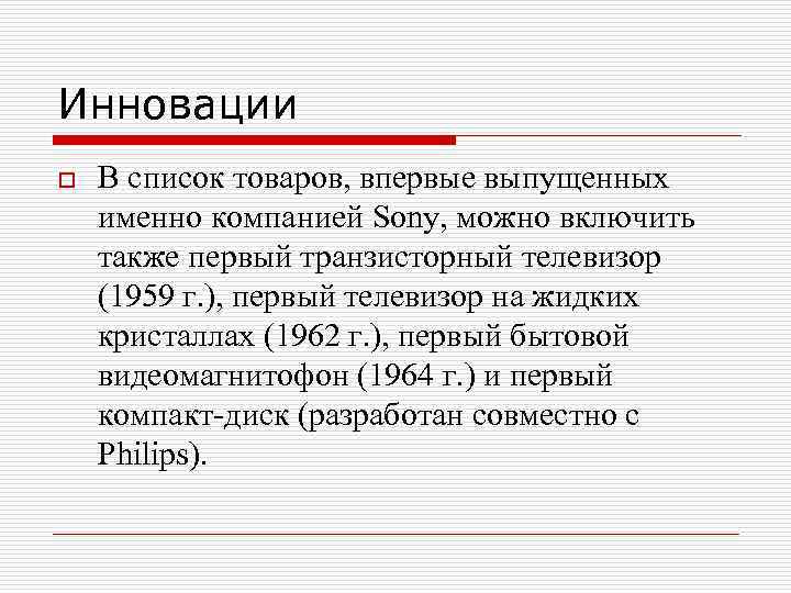 Инновации o В список товаров, впервые выпущенных именно компанией Sony, можно включить также первый