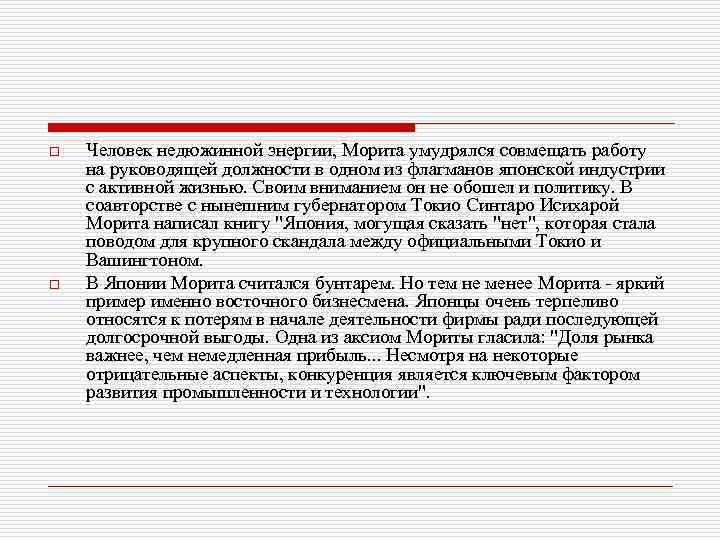 o o Человек недюжинной энергии, Морита умудрялся совмещать работу на руководящей должности в одном