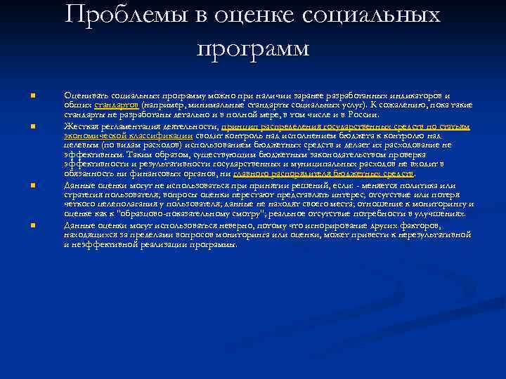 Проблемы в оценке социальных программ n n Оценивать социальных программу можно при наличии заранее