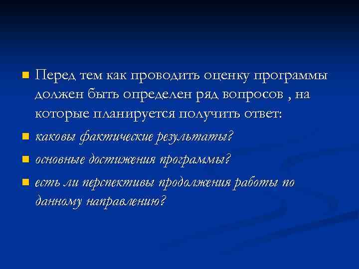 Перед тем как проводить оценку программы должен быть определен ряд вопросов , на которые