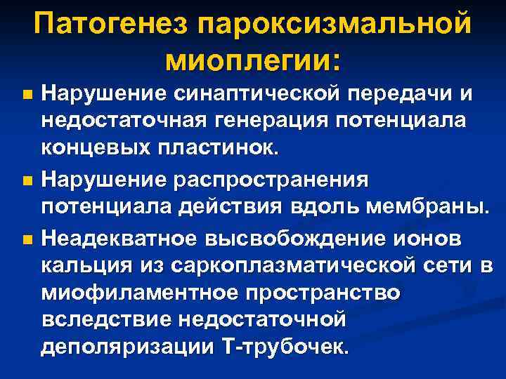 Патогенез пароксизмальной миоплегии: Нарушение синаптической передачи и недостаточная генерация потенциала концевых пластинок. n Нарушение