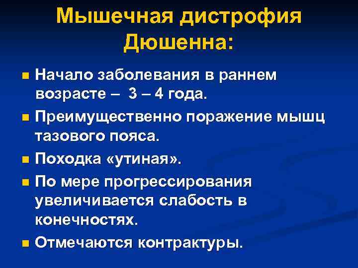 Мышечная дистрофия Дюшенна: Начало заболевания в раннем возрасте – 3 – 4 года. n