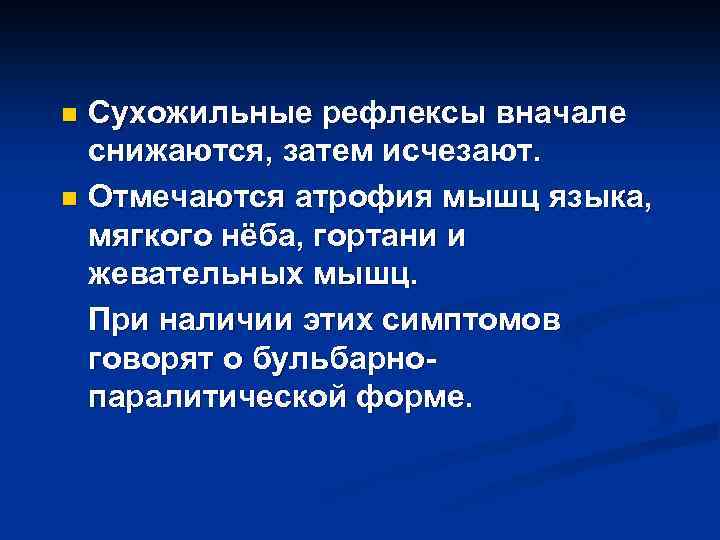 Сухожильные рефлексы вначале снижаются, затем исчезают. n Отмечаются атрофия мышц языка, мягкого нёба, гортани