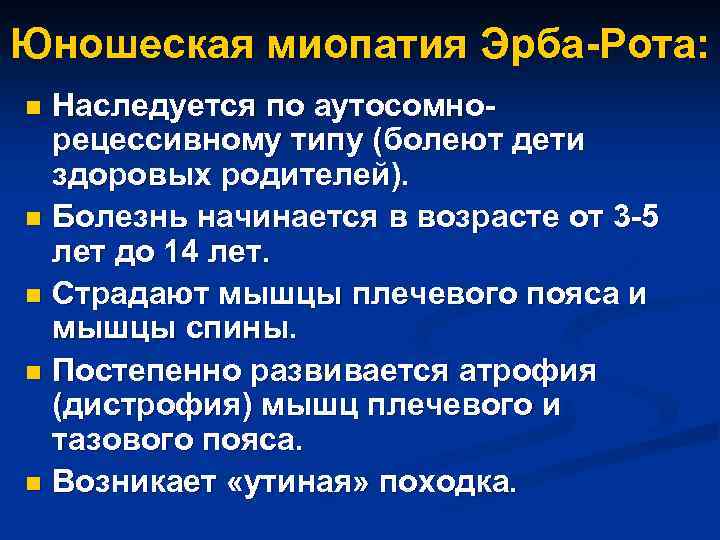 Юношеская миопатия Эрба-Рота: Наследуется по аутосомнорецессивному типу (болеют дети здоровых родителей). n Болезнь начинается