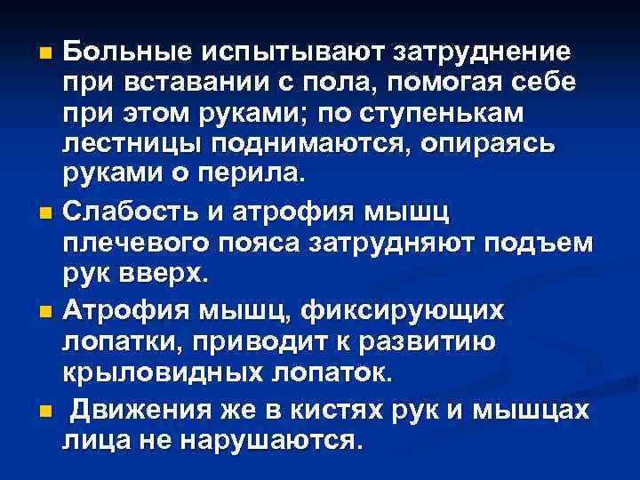 Больные испытывают затруднение при вставании с пола, помогая себе при этом руками; по ступенькам