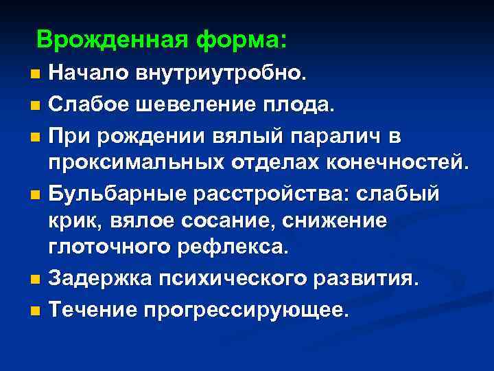  Врожденная форма: n Начало внутриутробно. n Слабое шевеление плода. n При рождении вялый