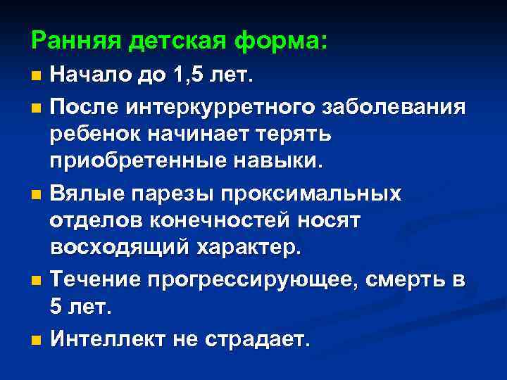 Ранняя детская форма: Начало до 1, 5 лет. n После интеркурретного заболевания ребенок начинает