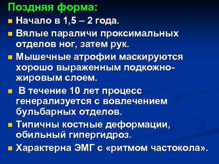 Поздняя форма: Начало в 1, 5 – 2 года. n Вялые параличи проксимальных отделов