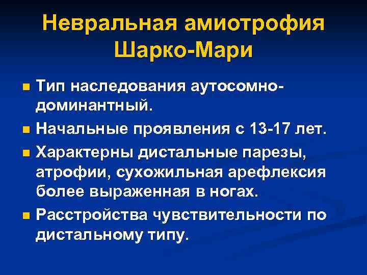 Невральная амиотрофия Шарко-Мари Тип наследования аутосомнодоминантный. n Начальные проявления с 13 -17 лет. n