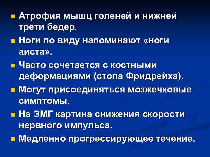 Атрофия мышц голеней и нижней трети бедер. n Ноги по виду напоминают «ноги аиста»