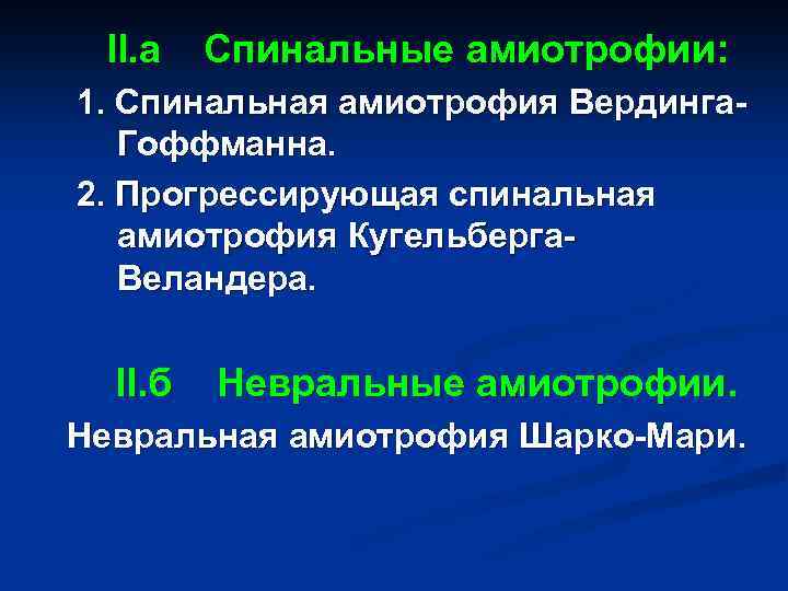  II. а Спинальные амиотрофии: 1. Спинальная амиотрофия Вердинга. Гоффманна. 2. Прогрессирующая спинальная амиотрофия