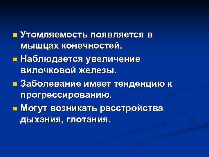 Утомляемость появляется в мышцах конечностей. n Наблюдается увеличение вилочковой железы. n Заболевание имеет тенденцию