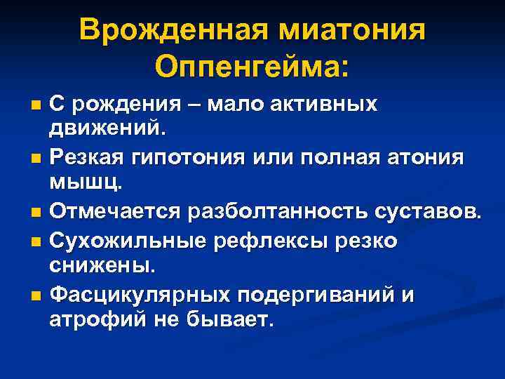 Врожденная миатония Оппенгейма: С рождения – мало активных движений. n Резкая гипотония или полная