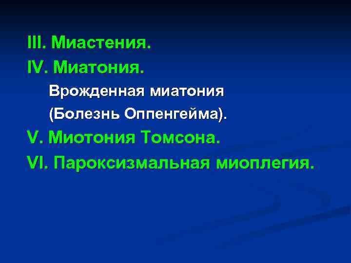 III. Миастения. IV. Миатония. Врожденная миатония (Болезнь Оппенгейма). V. Миотония Томсона. VI. Пароксизмальная миоплегия.