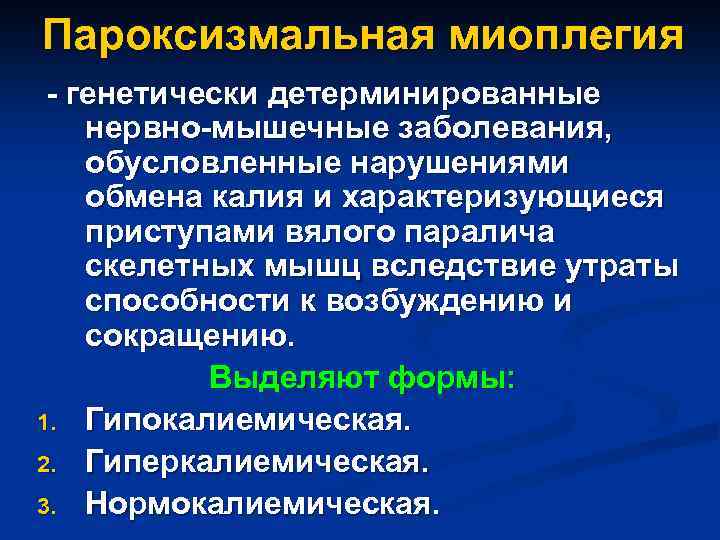 Пароксизмальная миоплегия - генетически детерминированные нервно-мышечные заболевания, обусловленные нарушениями обмена калия и характеризующиеся приступами