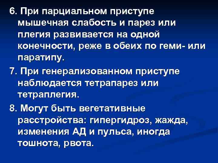 6. При парциальном приступе мышечная слабость и парез или плегия развивается на одной конечности,