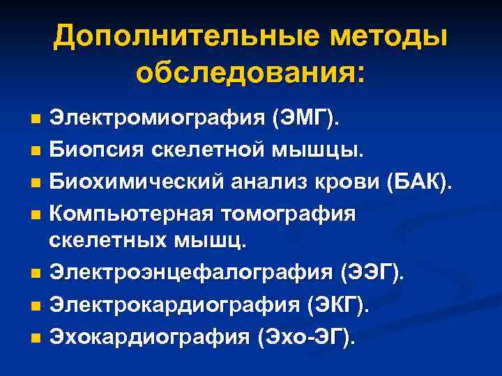 Дополнительные методы обследования: Электромиография (ЭМГ). n Биопсия скелетной мышцы. n Биохимический анализ крови (БАК).