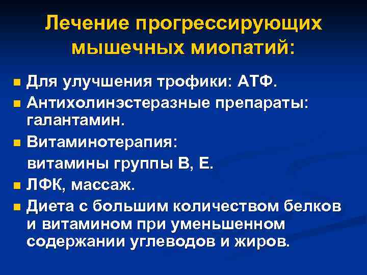 Лечение прогрессирующих мышечных миопатий: Для улучшения трофики: АТФ. n Антихолинэстеразные препараты: галантамин. n Витаминотерапия: