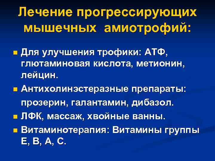 Лечение прогрессирующих мышечных амиотрофий: Для улучшения трофики: АТФ, глютаминовая кислота, метионин, лейцин. n Антихолинэстеразные