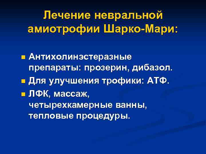 Лечение невральной амиотрофии Шарко-Мари: Антихолинэстеразные препараты: прозерин, дибазол. n Для улучшения трофики: АТФ. n