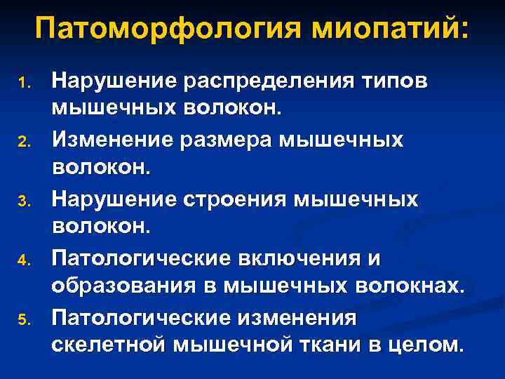 Патоморфология миопатий: 1. 2. 3. 4. 5. Нарушение распределения типов мышечных волокон. Изменение размера