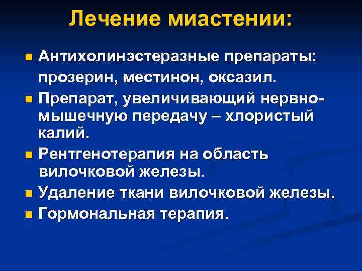 Лечение миастении: Антихолинэстеразные препараты: прозерин, местинон, оксазил. n Препарат, увеличивающий нервномышечную передачу – хлористый